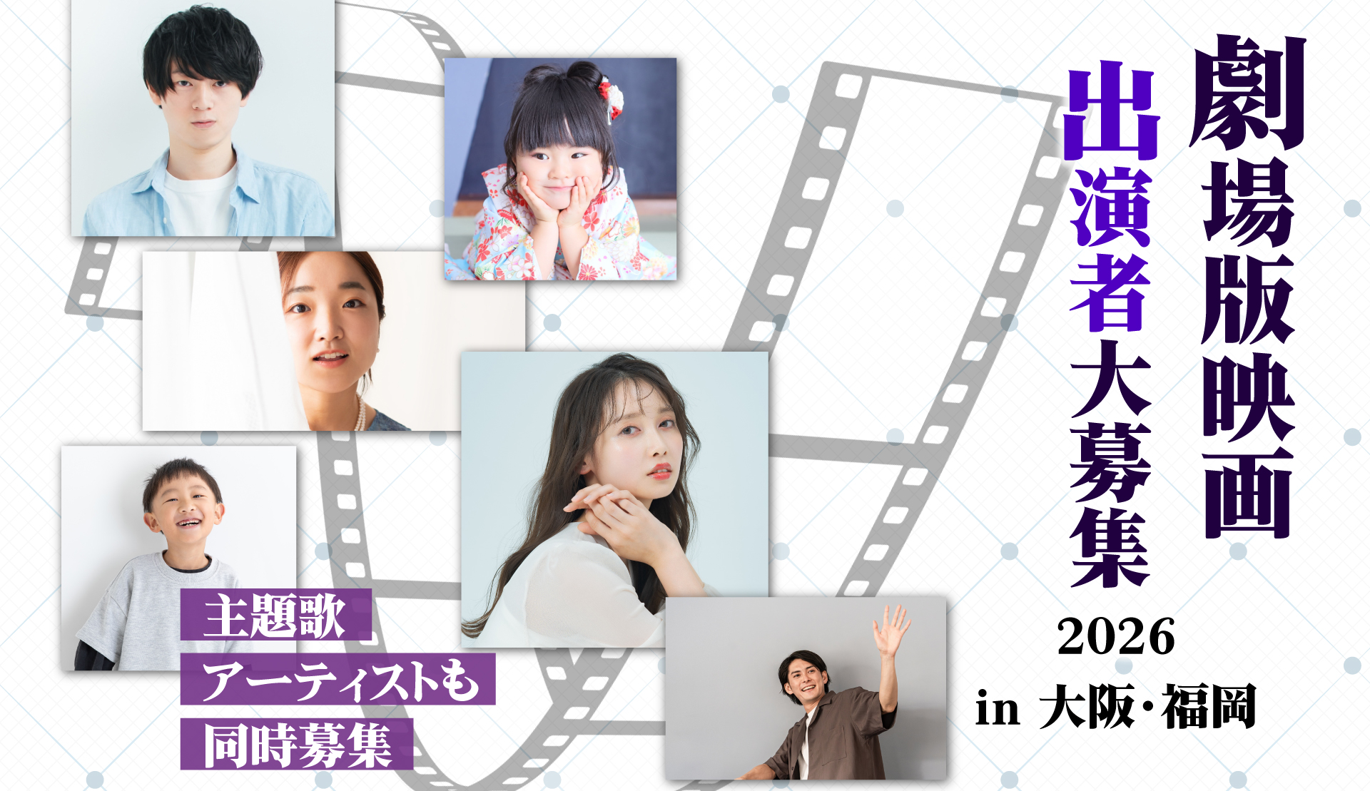 俳優、歌手・アイドル、モデルなど、スターを発掘！映画オーディションIn関西・大阪