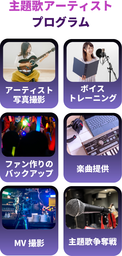 主題歌アーティストプログラム【アーティスト写真撮影】【ボイストレーニング】【ファンづくりのバックアップ】【楽曲提供】【MV撮影】【主題歌争奪戦】