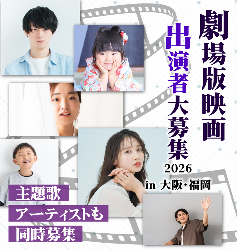 俳優、歌手・アイドル、モデルなど、スターを発掘！映画オーディションIn関西・大阪